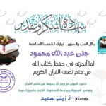 شهادة تقدير للطالبة جنى عبد الله محمود من منصة الطنطاوي بمناسبة ختمها نصف القرآن الكريم