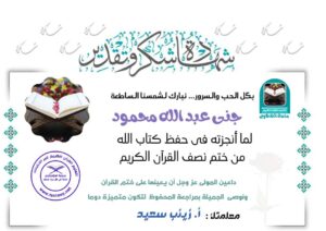 شهادة تقدير للطالبة جنى عبد الله محمود من منصة الطنطاوي بمناسبة ختمها نصف القرآن الكريم