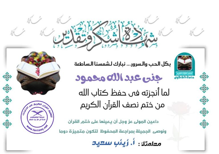 🏅 منصة الطنطاوي تكرم الطالبة جنى عبد الله محمود بمناسبة ختمها نصف القرآن الكريم