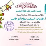 شهادة تقدير للأستاذة هديات السعيد نجاح أبو طالب من منصة الطنطاوي بمناسبة ختمها للقرآن الكريم كاملًا