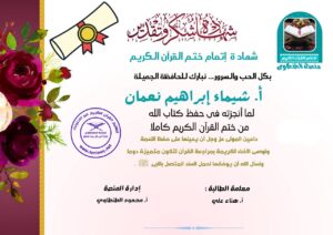 شهادة تقدير للأستاذة شيماء إبراهيم نعمان من منصة الطنطاوي بمناسبة ختمها للقرآن الكريم كاملًا
