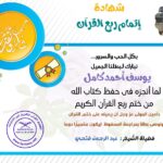 شهادة تقدير للطالب يوسف أحمد كامل من منصة الطنطاوي بمناسبة ختمه ربع القرآن الكريم
