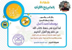 شهادة تقدير للطالب يوسف أحمد كامل من منصة الطنطاوي بمناسبة ختمه ربع القرآن الكريم