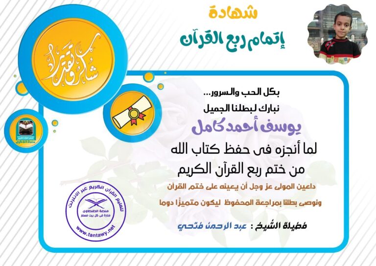 🏅 منصة الطنطاوي تكرم الطالب يوسف أحمد كامل بمناسبة ختمه ربع القرآن الكريم