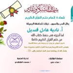شهادة تقدير للأستاذة نادية عادل قنديل من منصة الطنطاوي بمناسبة ختمها للقرآن الكريم كاملًا