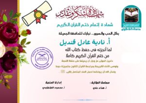 شهادة تقدير للأستاذة نادية عادل قنديل من منصة الطنطاوي بمناسبة ختمها للقرآن الكريم كاملًا