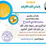 شهادة تقدير للطالب محمد هادي الصباغ من منصة الطنطاوي بمناسبة ختمه ثلث القرآن الكريم