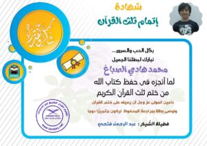 شهادة تقدير للطالب محمد هادي الصباغ من منصة الطنطاوي بمناسبة ختمه ثلث القرآن الكريم