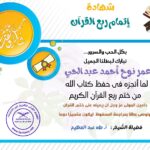 شهادة تقدير للطالب عمر نوح أحمد عبد الحي من منصة الطنطاوي بمناسبة ختمه ربع القرآن الكريم من سورة الناس إلى سورة يس