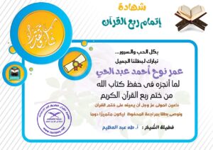 شهادة تقدير للطالب عمر نوح أحمد عبد الحي من منصة الطنطاوي بمناسبة ختمه ربع القرآن الكريم من سورة الناس إلى سورة يس