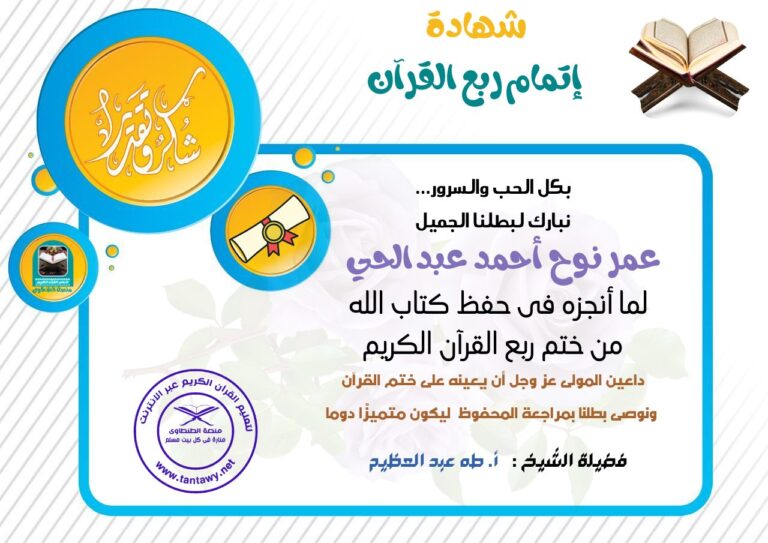 🏅 منصة الطنطاوي تكرم الطالب عمر نوح عبد الحي لختمه ربع القرآن الكريم