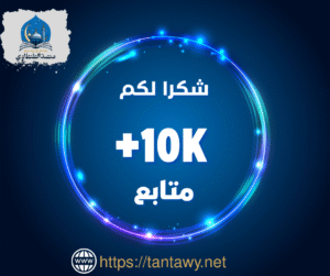 10000 متابع