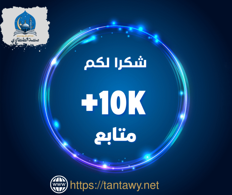 🌟 منصة الطنطاوي تتجاوز 10,000 معجب و11,000 متابع على فيسبوك