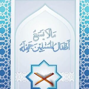 غلاف كتاب ما لا يسع أطفال المسلمين جهله" يُظهر تصميمًا إسلاميًا بسيطًا مع عنوان الكتاب.